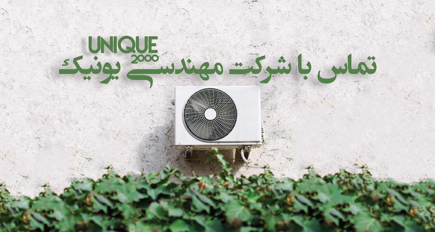 راه های ارتباطی با فروشگاه سیتسم تهویه مطبوع - شرکت یونیک